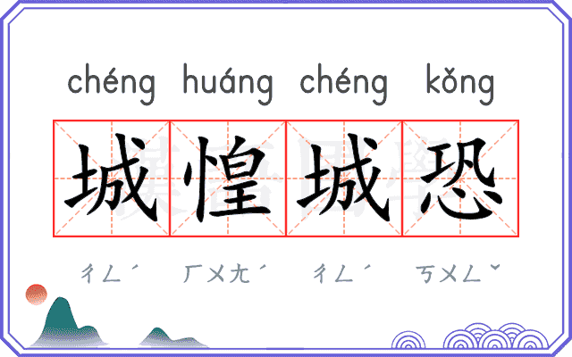 城惶城恐