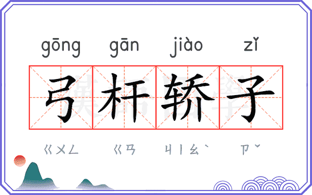 弓杆轿子