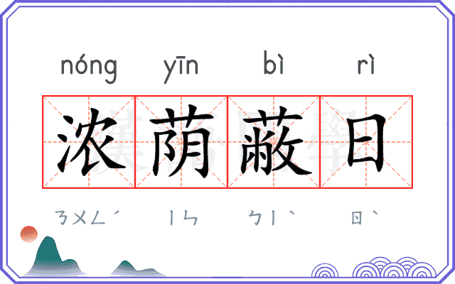 浓荫蔽日