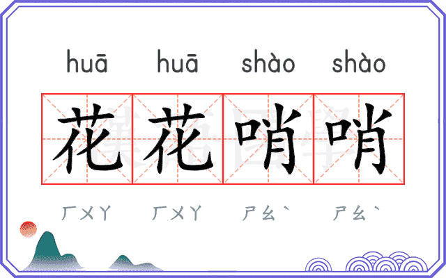 花花哨哨