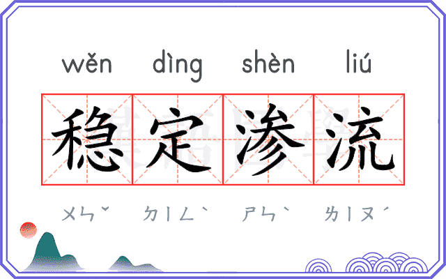 稳定渗流