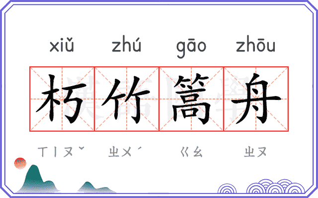 朽竹篙舟