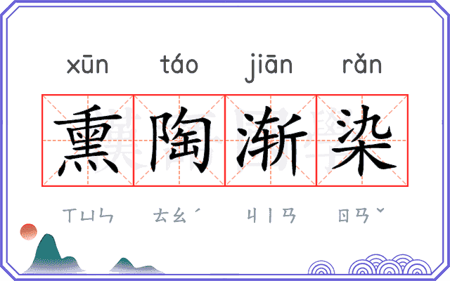 熏陶渐染