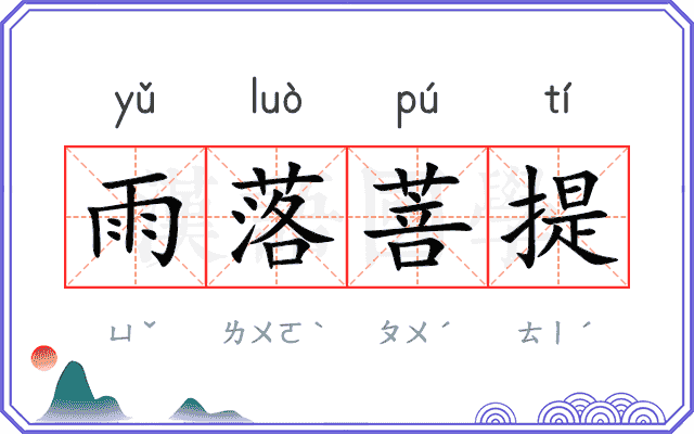 雨落菩提