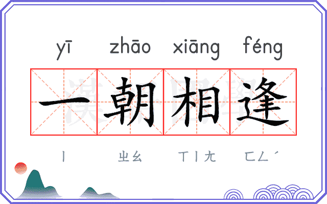 一朝相逢
