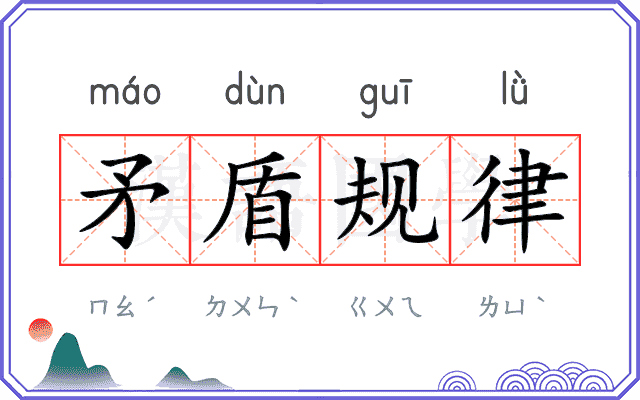 矛盾规律