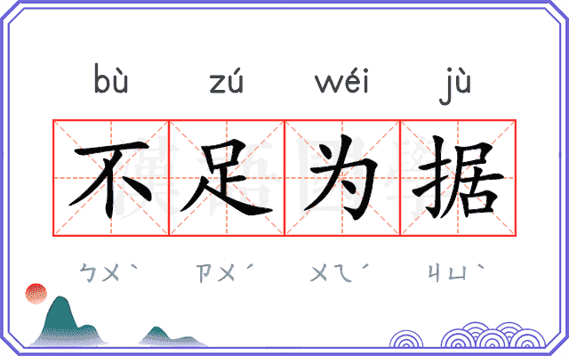 不足为据