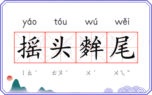 摇头麰尾