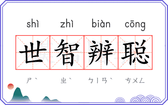 世智辨聪