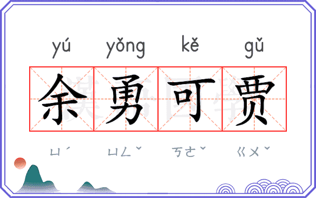 余勇可贾