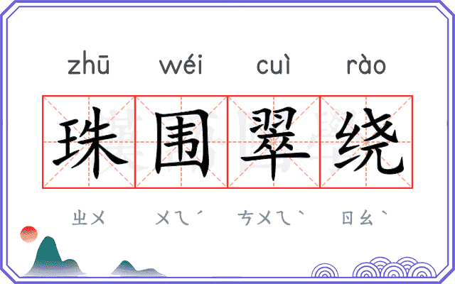 珠围翠绕