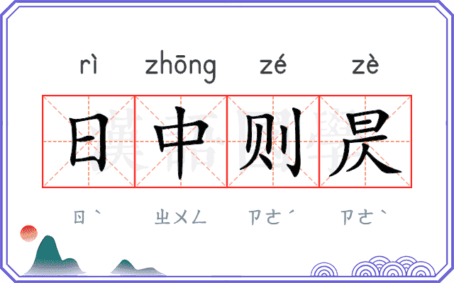 日中则昃