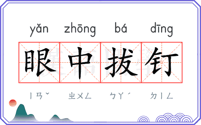 眼中拔钉