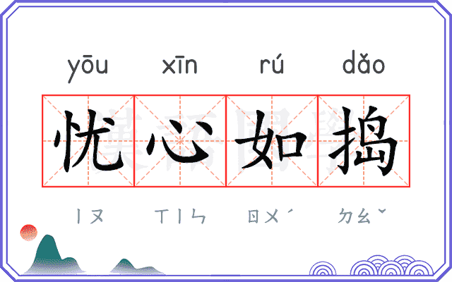 忧心如捣