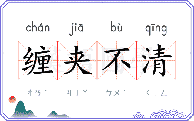 缠夹不清