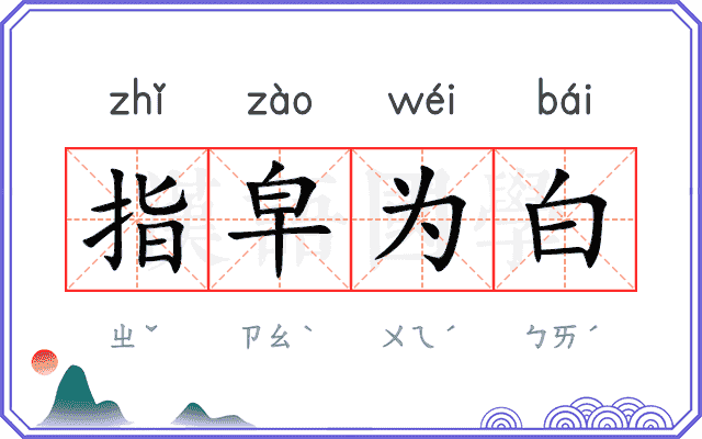 指皁为白