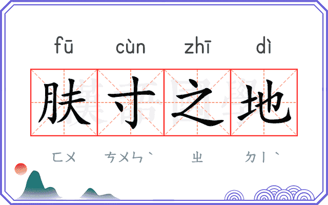 肤寸之地