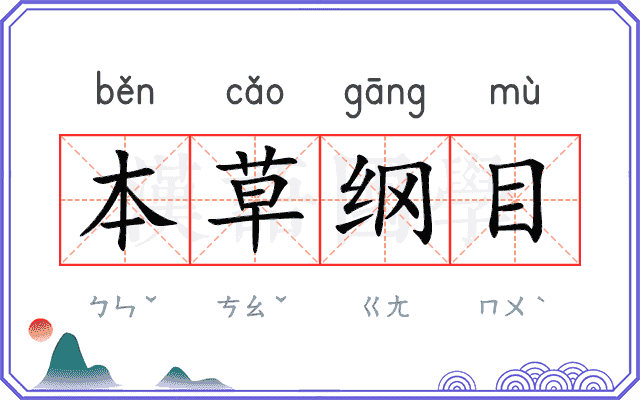 本草纲目
