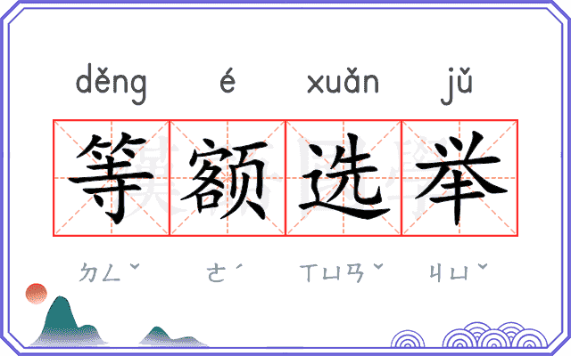 等额选举
