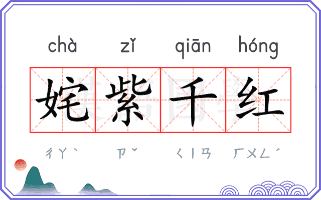 姹紫千红