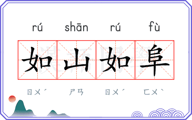 如山如阜