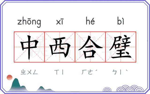 中西合璧