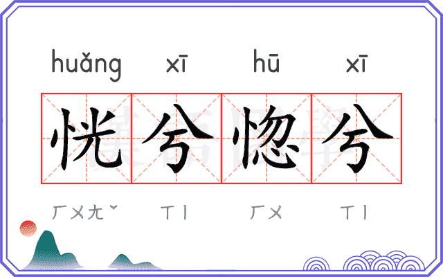 恍兮惚兮