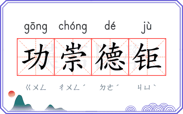 功崇德钜