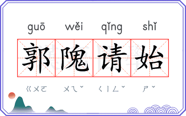 郭隗请始