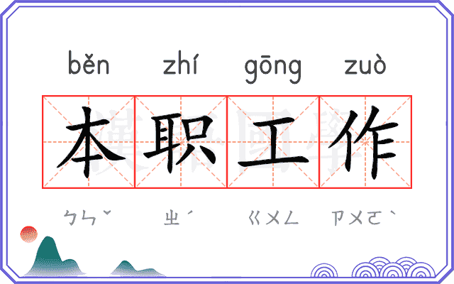 本职工作
