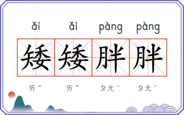 矮矮胖胖