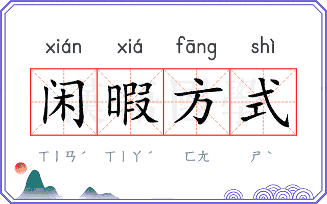 闲暇方式