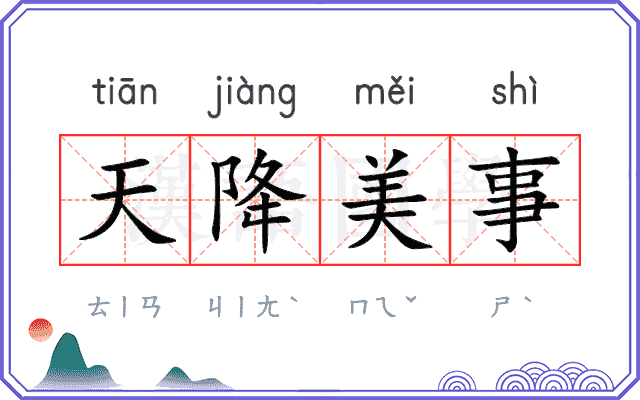 天降美事