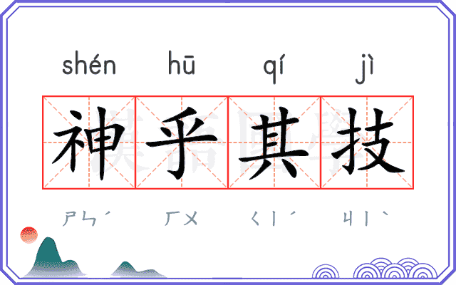 神乎其技