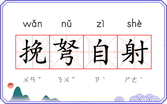 挽弩自射