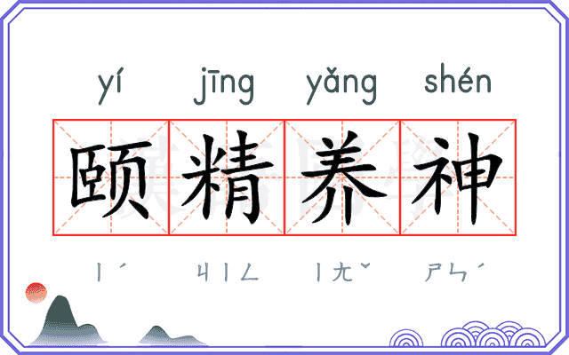 颐精养神