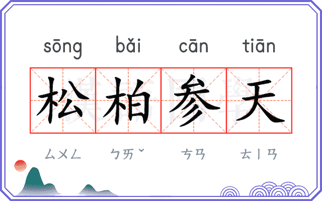 松柏参天