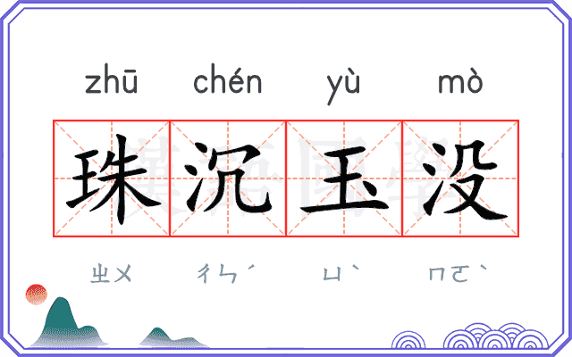 珠沉玉没