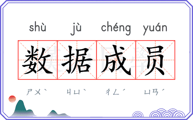 数据成员