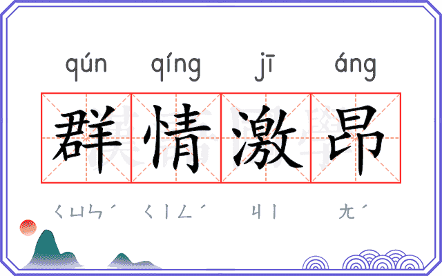 群情激昂
