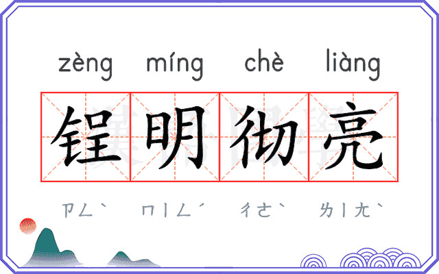 锃明彻亮