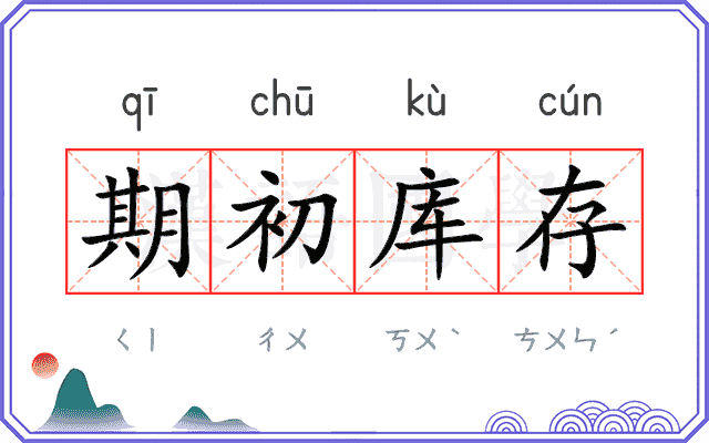 期初库存