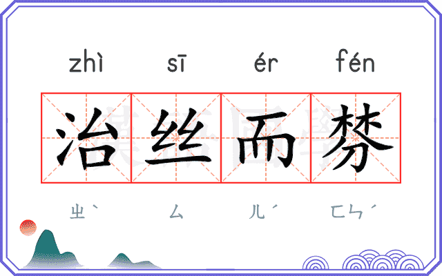 治丝而棼
