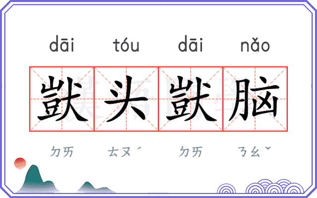 獃头獃脑