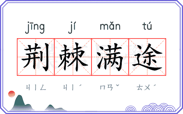 荆棘满途