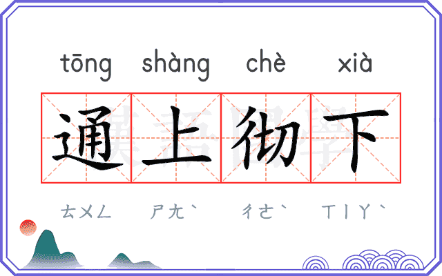 通上彻下
