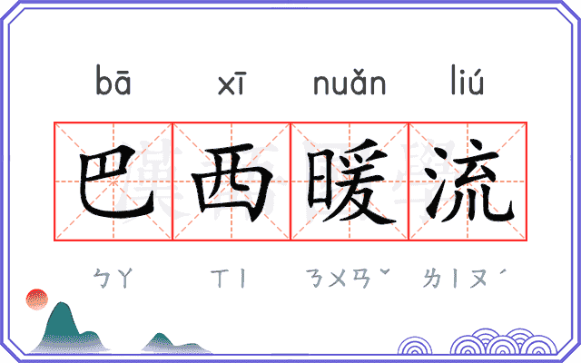 巴西暖流