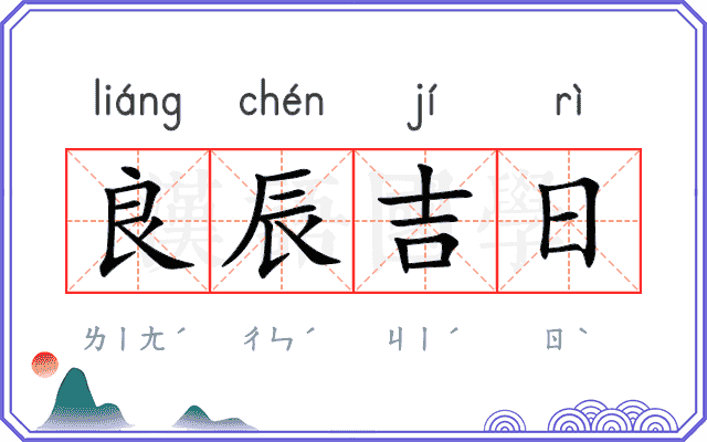 良辰吉日