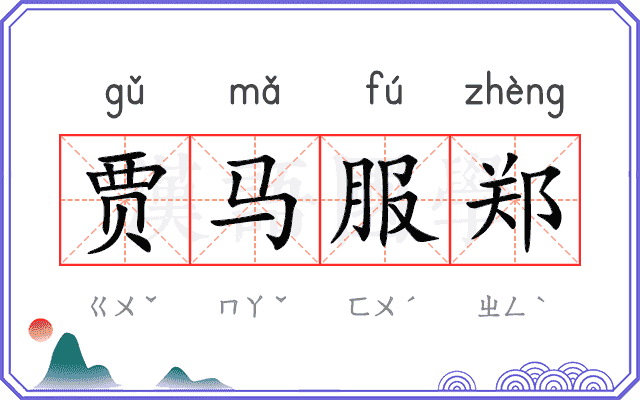 贾马服郑