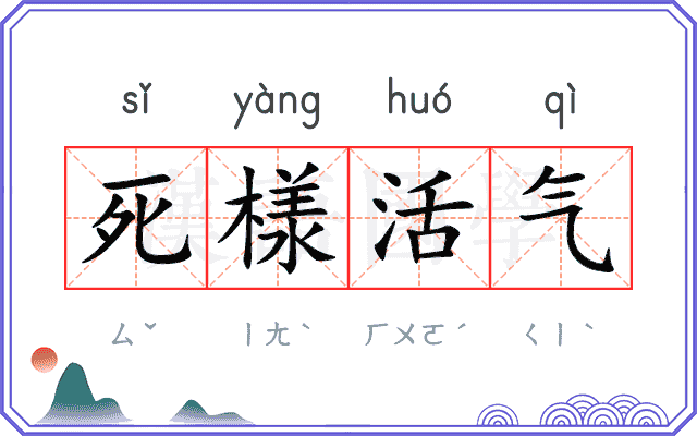死様活气